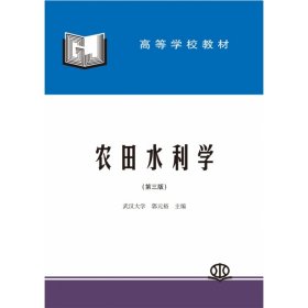 高等学校教材：农田水利学（第3版）