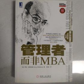 管理者而非MBA