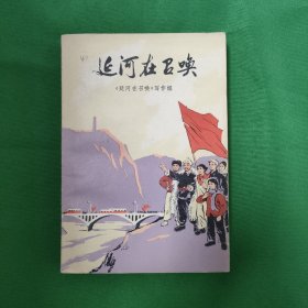 延河在召唤 红色文学 怀旧收藏 私藏美品 一版一印 白纸铅印本 封面漂亮