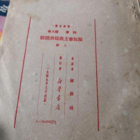 干部必读  论社会主义经济建设（上册）；1—3—7