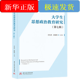 大学生思想政治教育研究(D七辑)