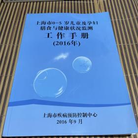 上海市0-5岁儿童及孕妇膳食与健康状况监测 工作手册 （2016年）