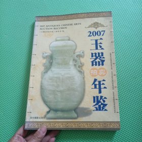 2007玉器拍卖年鉴