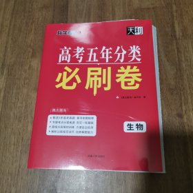 天利38套 高考五年分类必刷卷（2020+2024 ）生物 库存新书 带答案