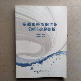 空调水系统的优化分析与案例剖析