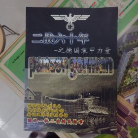 二战60年之德国装甲力量