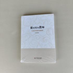 做更好的教师：生态校本研修的实践探索