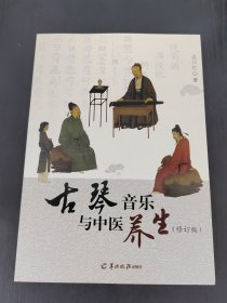 古琴音乐与中医养生【签名本】
