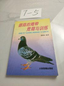 信鸽的育种竞翔与训练