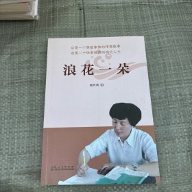 浪花一朵