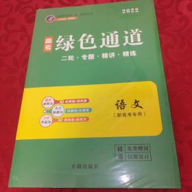 2022语文  绿色通道   二轮.专题.精讲.精练 （衡水重点2022高考内参）