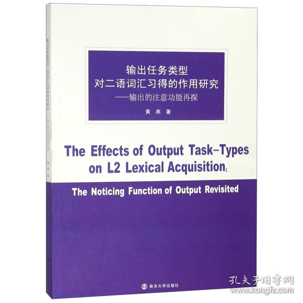 输出任务类型对二语词汇习得的作用研究：输出的注意功能再探（英文版）