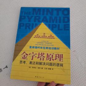 金字塔原理：思考、表达和解决问题的逻辑