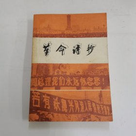 革命诗抄
