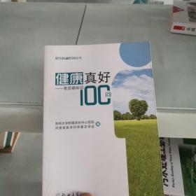 健康真好—常见病知识100问