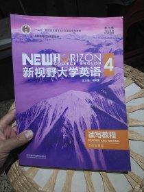 【封底后面的验证码没有刮开，2023年12月印刷】新视野大学英语读写教程4(第三版思政智慧版)