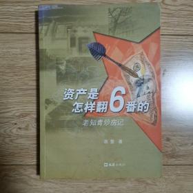 资产是怎样翻6番的：老知青炒房记  签名铭印