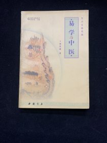 易学与中医（地方生命花园）