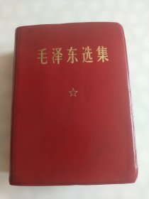 毛泽东选集(一卷精装本)