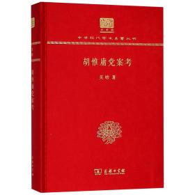 胡惟庸党案考（120年纪念版）