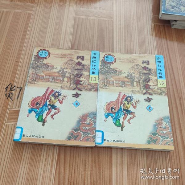 闪电一刀震八方 上下册全 夕照红作品集