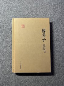 国学典藏：韩非子