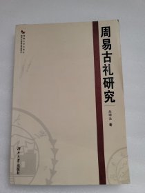 周易古禮研究