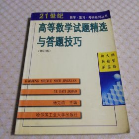 高等数学试题精选与答题技巧（修订版）