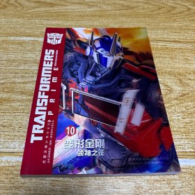 变形金刚：领袖之证10