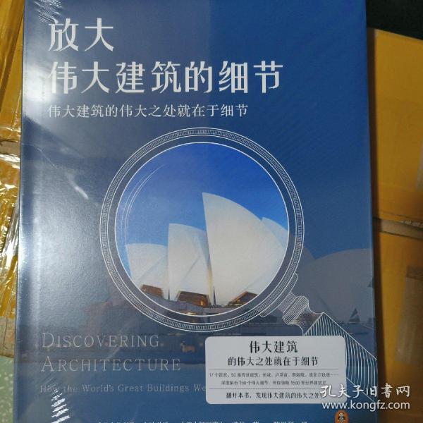 放大伟大建筑的细节（伟大建筑的伟大之处就在于细节。17个国家，50座传世建筑，158个伟大细节，带你发现伟大建筑的伟大细节。）