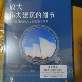 放大伟大建筑的细节（伟大建筑的伟大之处就在于细节。17个国家，50座传世建筑，158个伟大细节，带你发现伟大建筑的伟大细节。）