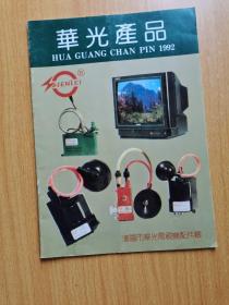 华光产品1992年潘阳市华光电视机配件厂