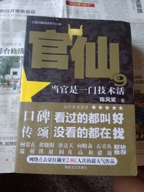 官仙当官是一门技术活