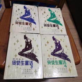 安徒生童话 （1-4） 4本合售 新注全本 叶君健译本 评注 多幅插图 精装本