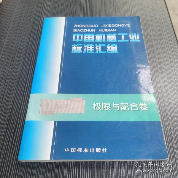 中国机械工业标准汇编.极限与配合卷