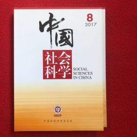 中国社会科学2017年第8期