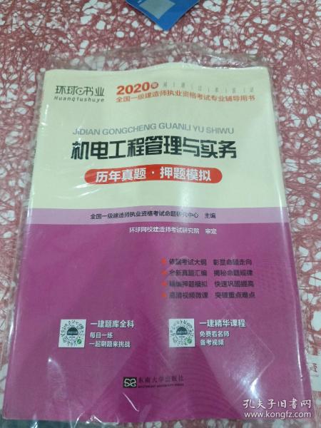 2016年全国一级建造师执业资格考试专业辅导用书：机电工程管理与实务（历年真题·押题模拟）