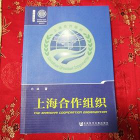 国际组织志（新版）：（1）上海合作组织    肖斌著     社会科学文献出版社   2019年6月一版一印    正版现货，下单即发，谨防虚假库存