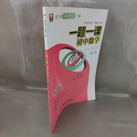 一题一课.初中数学（第三册）修订版