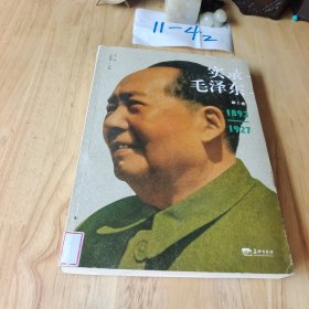 实录毛泽东1（1893-1927）