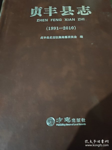 贞丰县志（1991-2010)