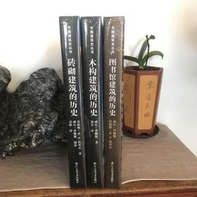 砖砌建筑的历史+木构建筑的历史+图书馆建筑的历史 3册 （未拆封）