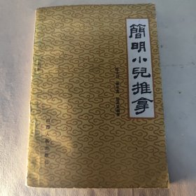 简明小儿推拿