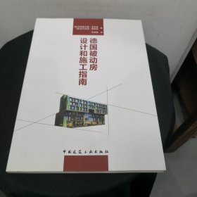 德国被动房设计和施工指南