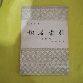 词名索引