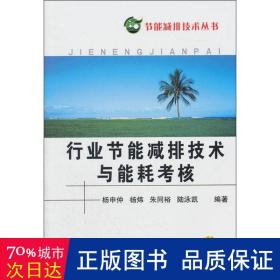 行业节能减排技术与能耗考核