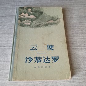 云使 沙恭达罗
