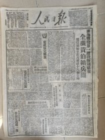 1948年11月25日《人民日报》淮海战役全歼黄伯韬兵团，电贺保定解放。