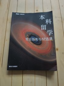 本科留学专业指南与AP选课