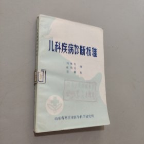 兒科疾病診斷標(biāo)準(zhǔn)